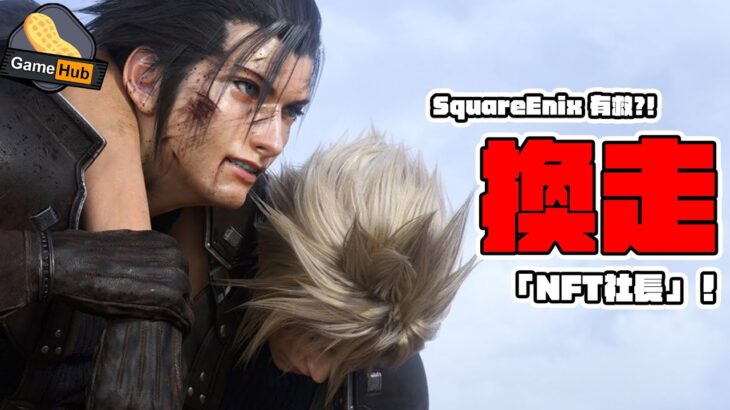 SquareEnix 復活在望！NFT社長離職！  – Gamehub 遊戲 八卦 花生新聞 ( CC 中文字幕 )