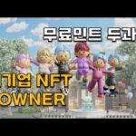 효성TNS에서 운영하는 무료민트 타우너NFT 민팅정보 소개(NFT TOWN, TOWNER)