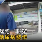 撞車就跑一臉茫 竟是糖尿病發作｜TVBS新聞@tvbsnews02