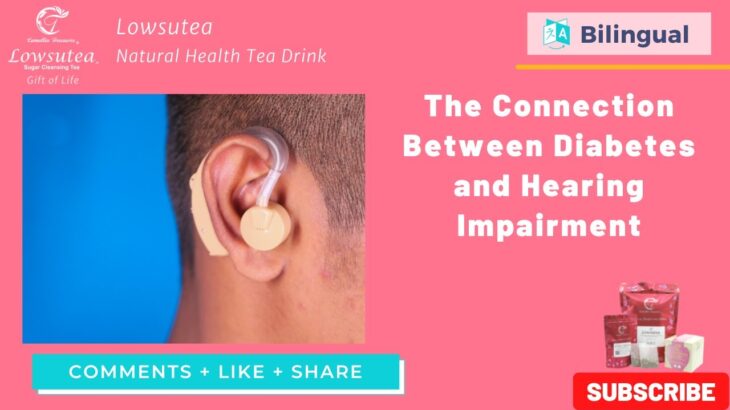 【祛糖茶講座】糖尿病與聽力障礙之間的聯繫 – The Connection Between Diabetes and Hearing Impairment