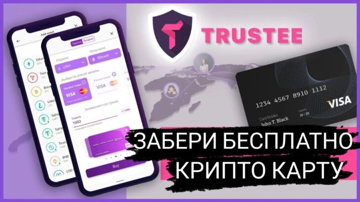 КАК ПОЛУЧИТЬ КРИПТО КАРТУ ОТ Trustee Plus | ЗАБИРАЕМ NFT И ГАРАНТИРОВАННЫЙ AIRDROP