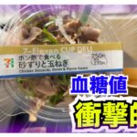 【糖尿病 Type1 食事】セブンイレブンのこの商品糖質３.５グラムなんだけど…なんでかわからないけど糖尿病の私が食べたら血糖値こんな推移になったんだけど…