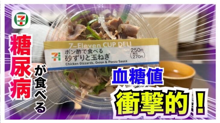 【糖尿病 Type1 食事】セブンイレブンのこの商品糖質３.５グラムなんだけど…なんでかわからないけど糖尿病の私が食べたら血糖値こんな推移になったんだけど…