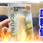 【糖尿病 Type1 食事】糖尿病の方には絶対みてほしい血糖値検証！セブンイレブン新発売～お豆腐バー柚子胡椒風味糖質０.６g～