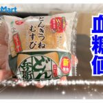 【糖尿病 Type1 食事】すごくない？すごいインパクト！ファミマ新発売商品どんきつねむすび♪味も気になるけど糖尿病だから血糖値検証！