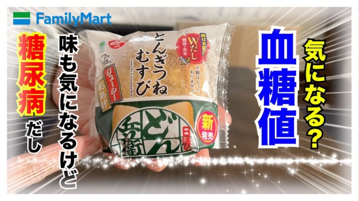 【糖尿病 Type1 食事】すごくない？すごいインパクト！ファミマ新発売商品どんきつねむすび♪味も気になるけど糖尿病だから血糖値検証！