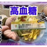 【糖尿病 Type1 食事】セブンイレブンのこの商品ご存知ですか？糖尿病の私が高血糖状態からのカーボカウント&血糖値検証！