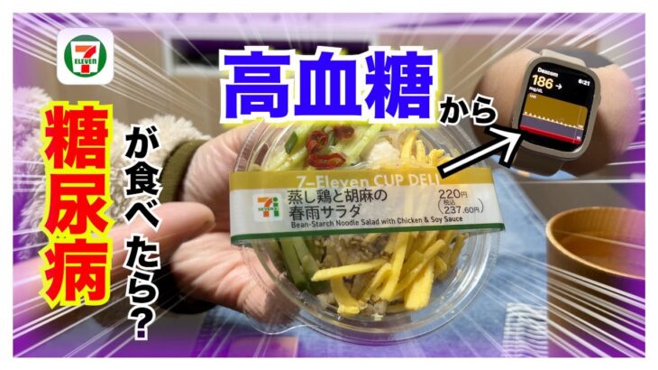 【糖尿病 Type1 食事】セブンイレブンのこの商品ご存知ですか？糖尿病の私が高血糖状態からのカーボカウント&血糖値検証！