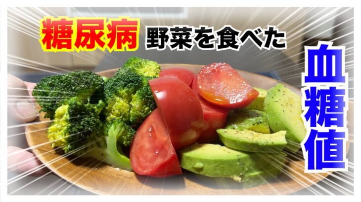 【糖尿病 Type1 食事】糖尿病が食べるいつも通りの夜ご飯は野菜のみ！血糖値推移はどうなる？