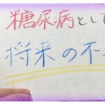 【糖尿病 Type1 】糖尿病の私が将来不安だと思う事はずばりこれ！あなたはどうですか？糖尿病あるある？