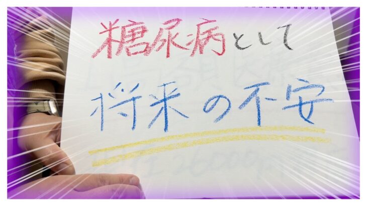 【糖尿病 Type1 】糖尿病の私が将来不安だと思う事はずばりこれ！あなたはどうですか？糖尿病あるある？