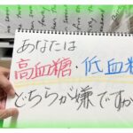 【糖尿病 Type1 】糖尿病のあなたは低血糖と高血糖どちらが嫌ですか？急性発症１型糖尿病の私の場合は…