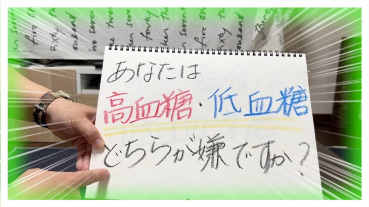 【糖尿病 Type1 】糖尿病のあなたは低血糖と高血糖どちらが嫌ですか？急性発症１型糖尿病の私の場合は…