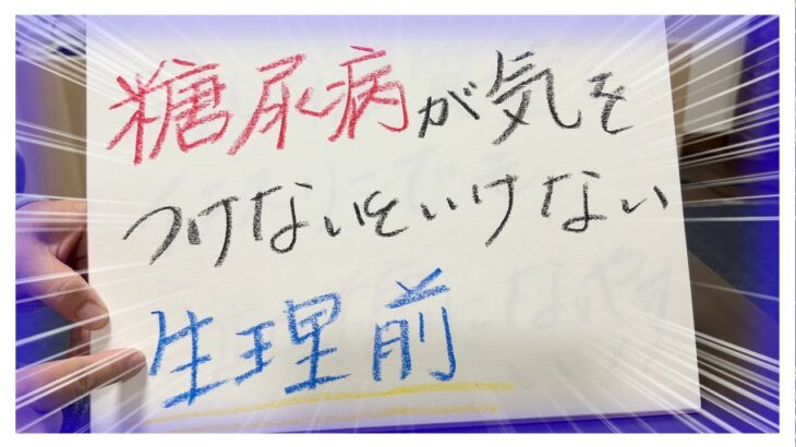 【糖尿病 Type1】糖尿病と生理前！女性ならみなさん経験有？糖尿病の私の思う注意する点はこれ！