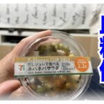 【糖尿病 Type1 食事】糖尿病が食べるセブンイレブン商品♪ネバネバ系血糖値検証！血糖値推移は…