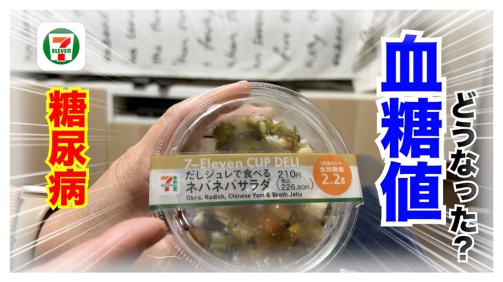 【糖尿病 Type1 食事】糖尿病が食べるセブンイレブン商品♪ネバネバ系血糖値検証！血糖値推移は…