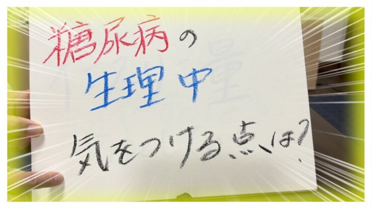 【糖尿病 Type1】糖尿病と生理中！糖尿病の私が思う生理前とは違う注意点はこれ！