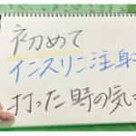 【糖尿病 Type1】糖尿病歴１０数年！はじめてインスリン打った時は…あなたはどうだった？