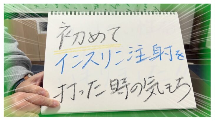 【糖尿病 Type1】糖尿病歴１０数年！はじめてインスリン打った時は…あなたはどうだった？