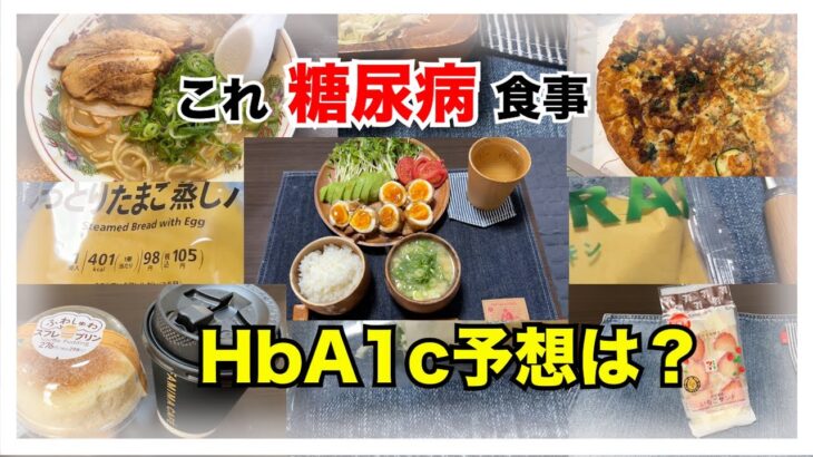 【糖尿病 Type1 食事】糖尿病の私のこの１ヶ月定期検診までの食事はこんな感じこれでHbA1cはどれくらい？