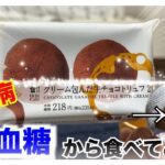 【糖尿病 Type1 食事】糖尿病が、高血糖状態から食べるLAWSONスイーツ血糖値検証！！めちゃくちゃ上がる？それとも…