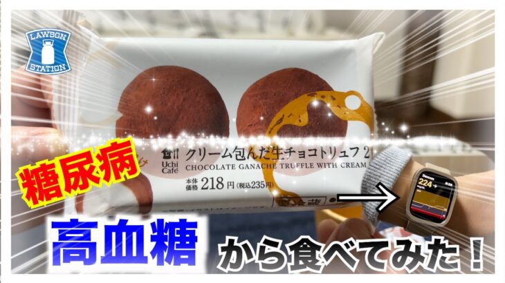 【糖尿病 Type1 食事】糖尿病が、高血糖状態から食べるLAWSONスイーツ血糖値検証！！めちゃくちゃ上がる？それとも…