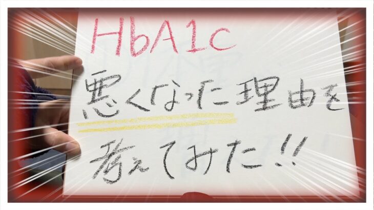 【糖尿病 Type1】HbA1c悪くなった理由をかんがえてみた！急性発症１型糖尿病の私の場合…