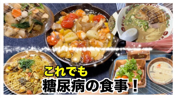 【糖尿病 Type1食事】糖尿病だけどなんでも食べている糖尿病の食事はこんな感じででHbA1cは気にしない