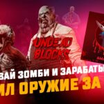 Undead Blocks – зомби шутер. Обзор Запуск заработка в игре Сервера запустили. NFT PlayToEarn