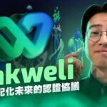 Wakweli：确保 Web3 生态系统中 NFT 的真实性和安全性 / 采访 Wakweli 团队！