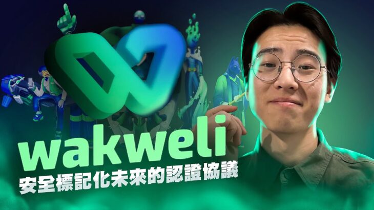 Wakweli：确保 Web3 生态系统中 NFT 的真实性和安全性 / 采访 Wakweli 团队！