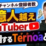 【やさしく解説】世界一のYouTuberも注目するNFT特化型のTernoaを徹底解剖!!【MrBeast】【テルノア】