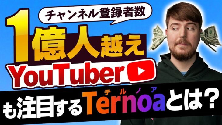 【やさしく解説】世界一のYouTuberも注目するNFT特化型のTernoaを徹底解剖!!【MrBeast】【テルノア】