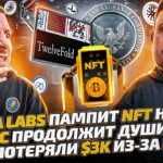 Yuga Labs пампит NFT на BTC | SEC продолжает душить | Как мы потеряли $3k за день