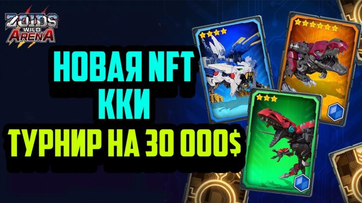 ZOIDS WILD ARENA | Новая NFT ККИ | Запуск 1 Сезона | Турнир на 30000$ | Заработок в Интернете