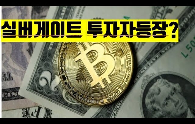 실버게이트 투자자등장 coinbase 비트코인 뉴스 스테이블코인  NFT BITCOIN ETH XRP ADA  CRYPTO블록체인 2023