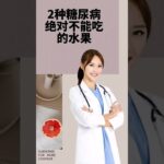 糖尿病人千万别吃这两种水果！ #糖尿病 #diabetes #食物