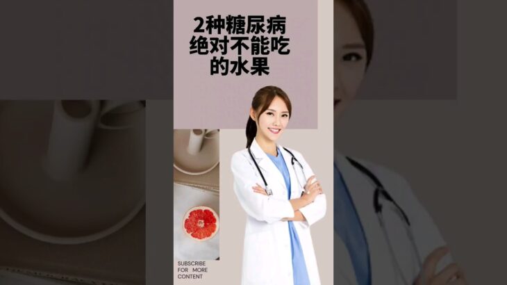 糖尿病人千万别吃这两种水果！ #糖尿病 #diabetes #食物