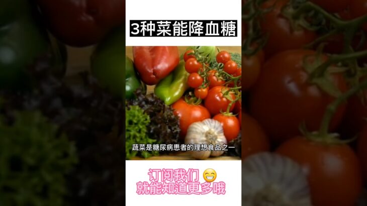 教你三种菜能降血糖： 对糖尿病有益的蔬菜.   #糖尿病 #diabetes