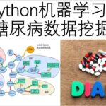 糖尿病-潘多拉魔盒 基于上百万临床实验数据建模和挖掘 diabetes predict model base on Millions of clinical trial data