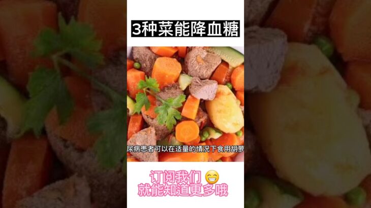 这三种菜能降血糖！糖尿病食物 #糖尿病 #高血压 #diabetes #shorts