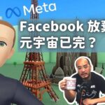 【大香港早晨 ep 2365】Facebook 放棄NFT，元宇宙已完？