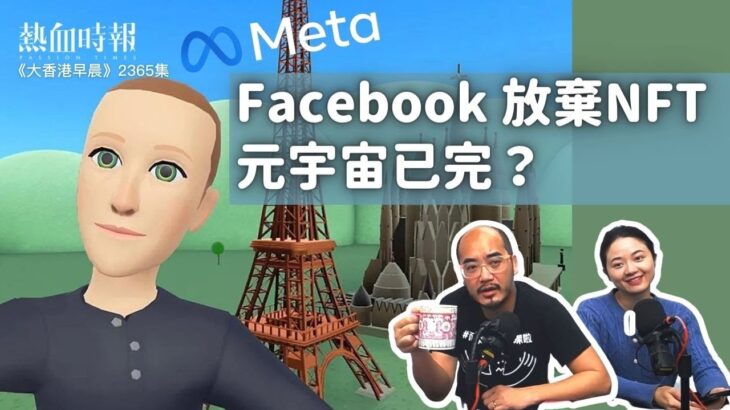 【大香港早晨 ep 2365】Facebook 放棄NFT，元宇宙已完？