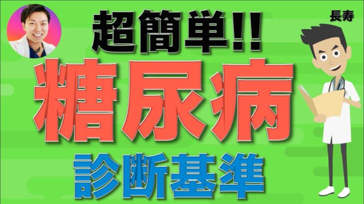 【超簡単】糖尿病の診断基準 in 2023年！　　　高血圧、脂質、コレステロール、生活習慣病、血糖値、基準値