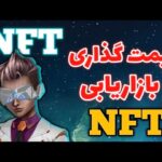 آموزش نحوه ی بازار یابی و قیمت گذاری روی nft (ان اف تی)/ کسب درآمد از فروش nft/ آموزش فروش nft