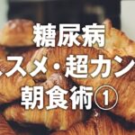 【糖尿病予防ドキュメンタリー】オススメ・超カンタン朝食術①【白くま堂 presents 医・食・柔の旅】