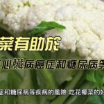 花椰菜有助於降低心臟病癌症和糖尿病等疾病風險｜竤洋養生功夫頻道 #short