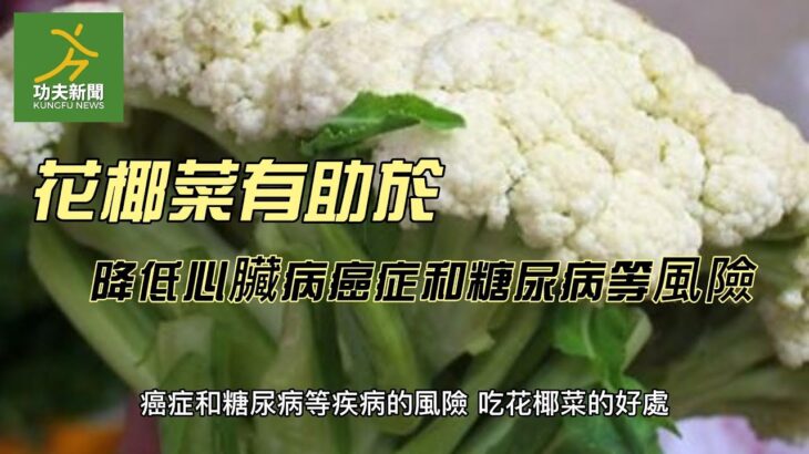 花椰菜有助於降低心臟病癌症和糖尿病等疾病風險｜竤洋養生功夫頻道 #short