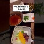 一型糖尿病生活　#shorts ＃一型糖尿