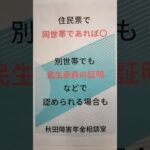 秋田市 障害年金 糖尿病合併症 給付加算 内縁の妻でも 世帯が別でも大丈夫 証明するには #shorts